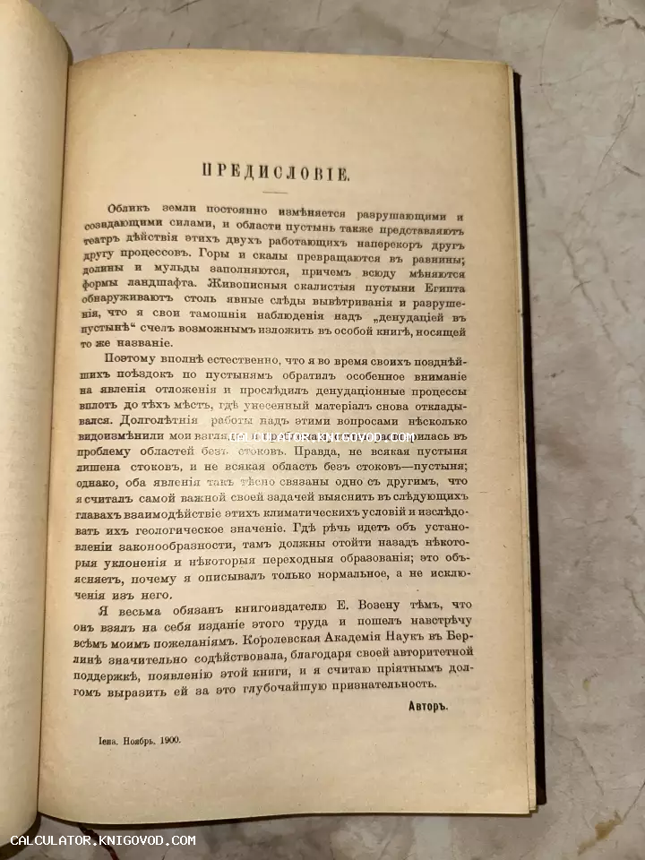 Фотография страницы старинной книги с заголовком «Предисловие», напечатанным в дореволюционной орфографии. Внизу страницы указана дата: Иена, ноябрь 1900 года.