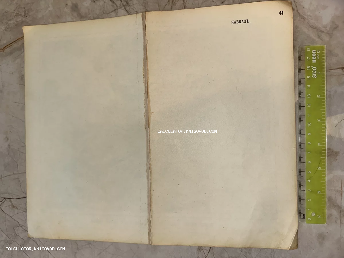 Старинная пожелтевшая страница книги с надписью 'Кавказъ' и номером 41 на фоне мраморной поверхности с линейкой.