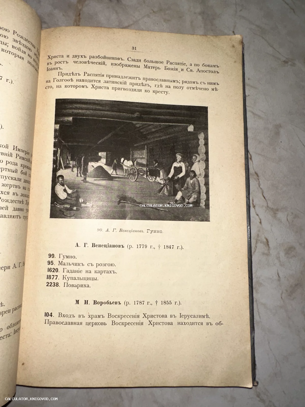 Черно-белая иллюстрация картины Венецианова «Гумно» на пожелтевшей странице старинной книги с дореволюционным шрифтом.