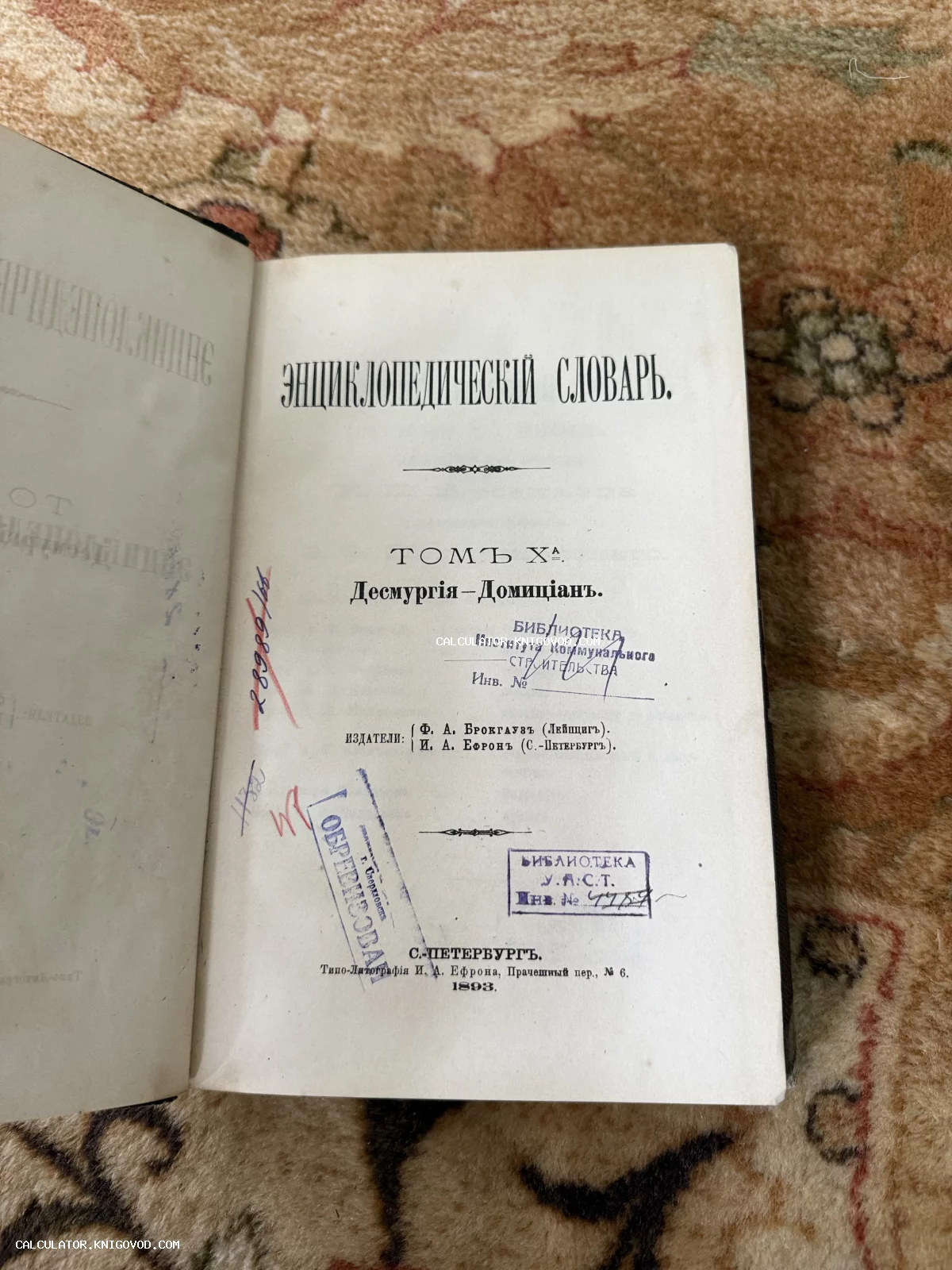 Титульный лист антикварной книги «Энциклопедический словарь» Брокгауза и Ефрона издания 1893 года с библиотечными штампами.