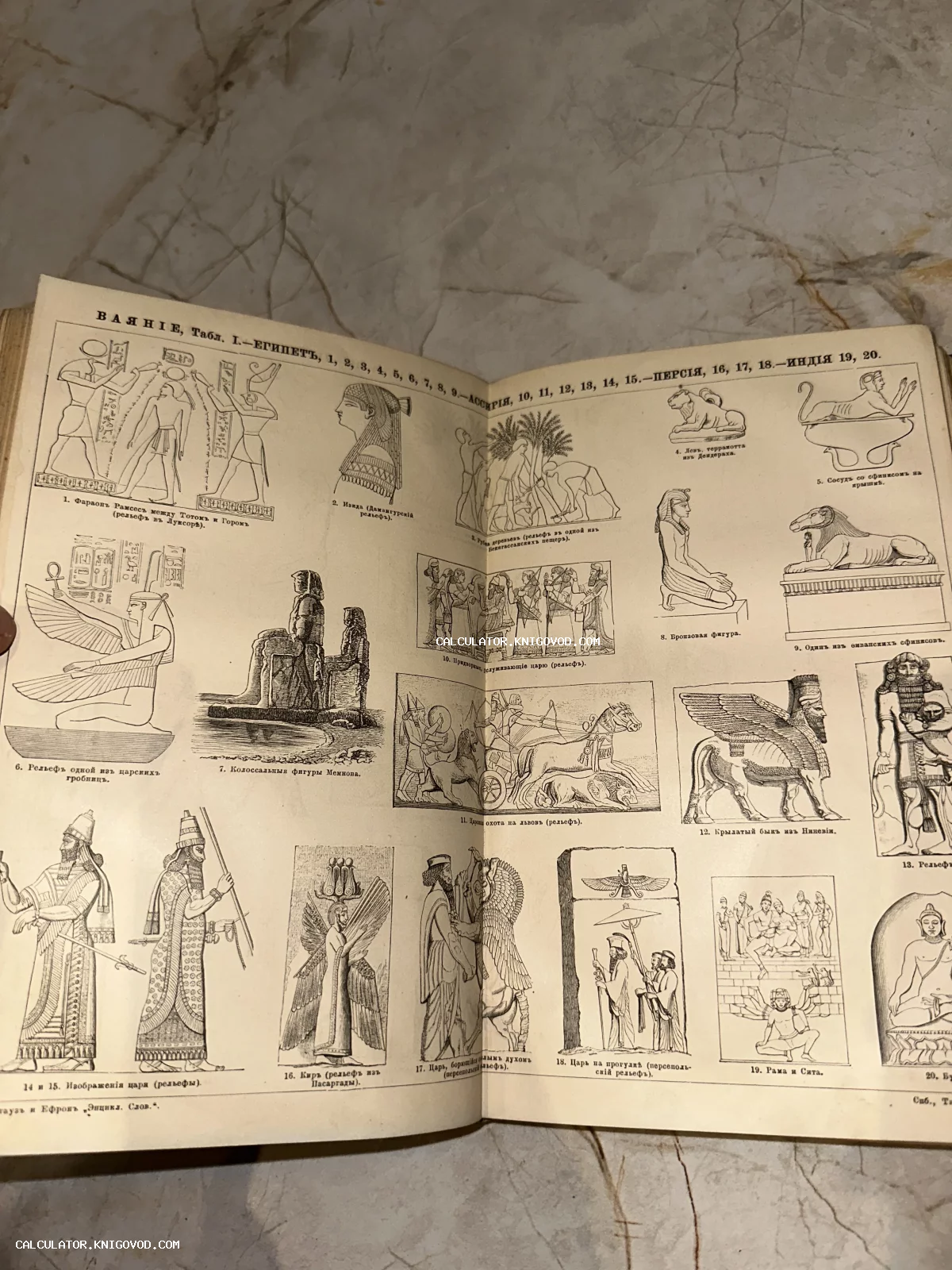 Разворот старинной книги с черно-белыми гравюрами, изображающими скульптуры и рельефы Древнего Египта, Ассирии и Персии.