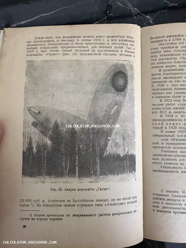 Страница старой книги с текстом и черно-белой фотографией упавшего дирижабля Гигант среди соснового леса.