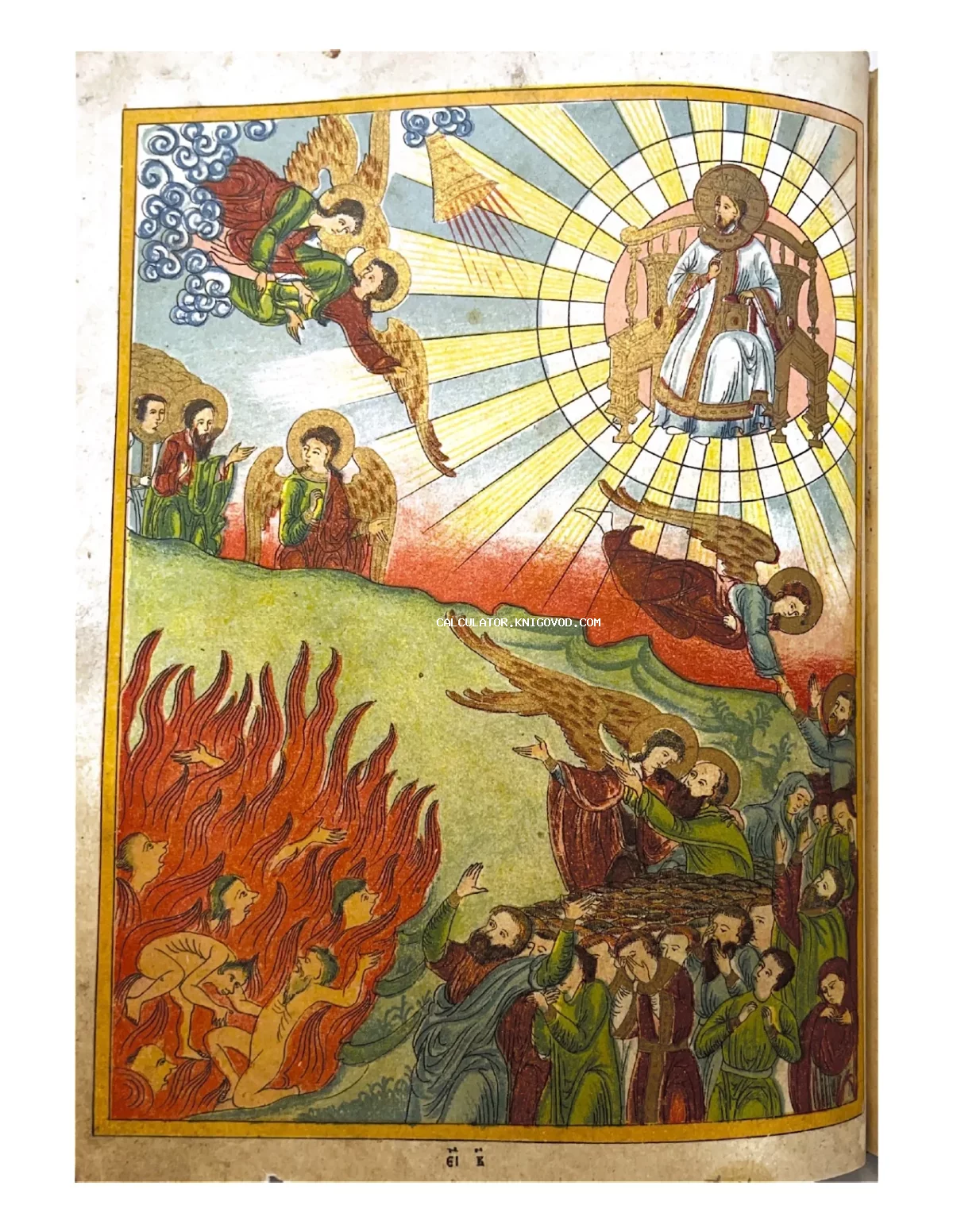 Цветная старинная иллюстрация, изображающая Бога на троне, ангелов и грешников в пламени ада.