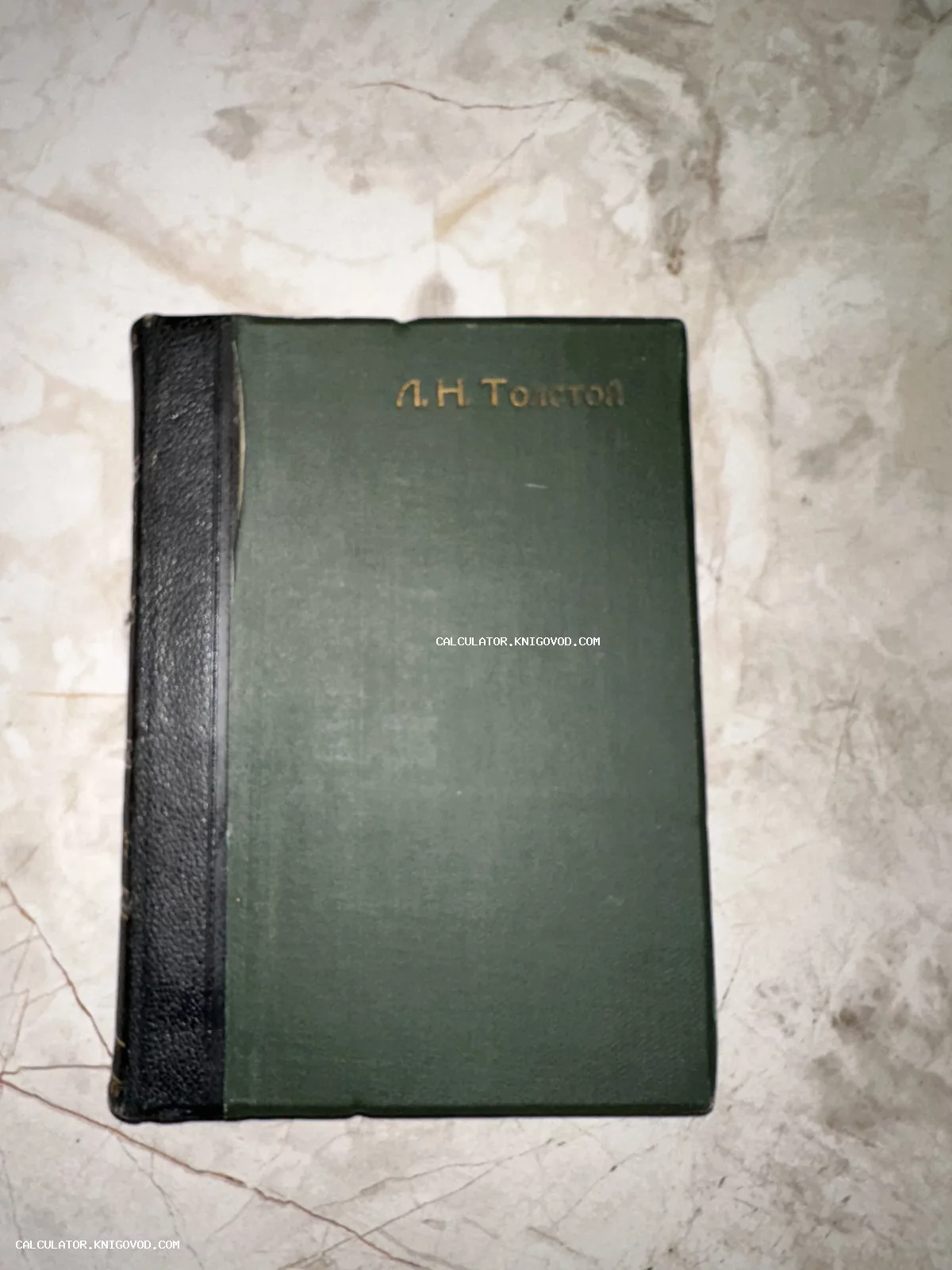 Старинная книга в твердом зеленом переплете с черным корешком и золотым тиснением имени автора Л. Н. Толстой.