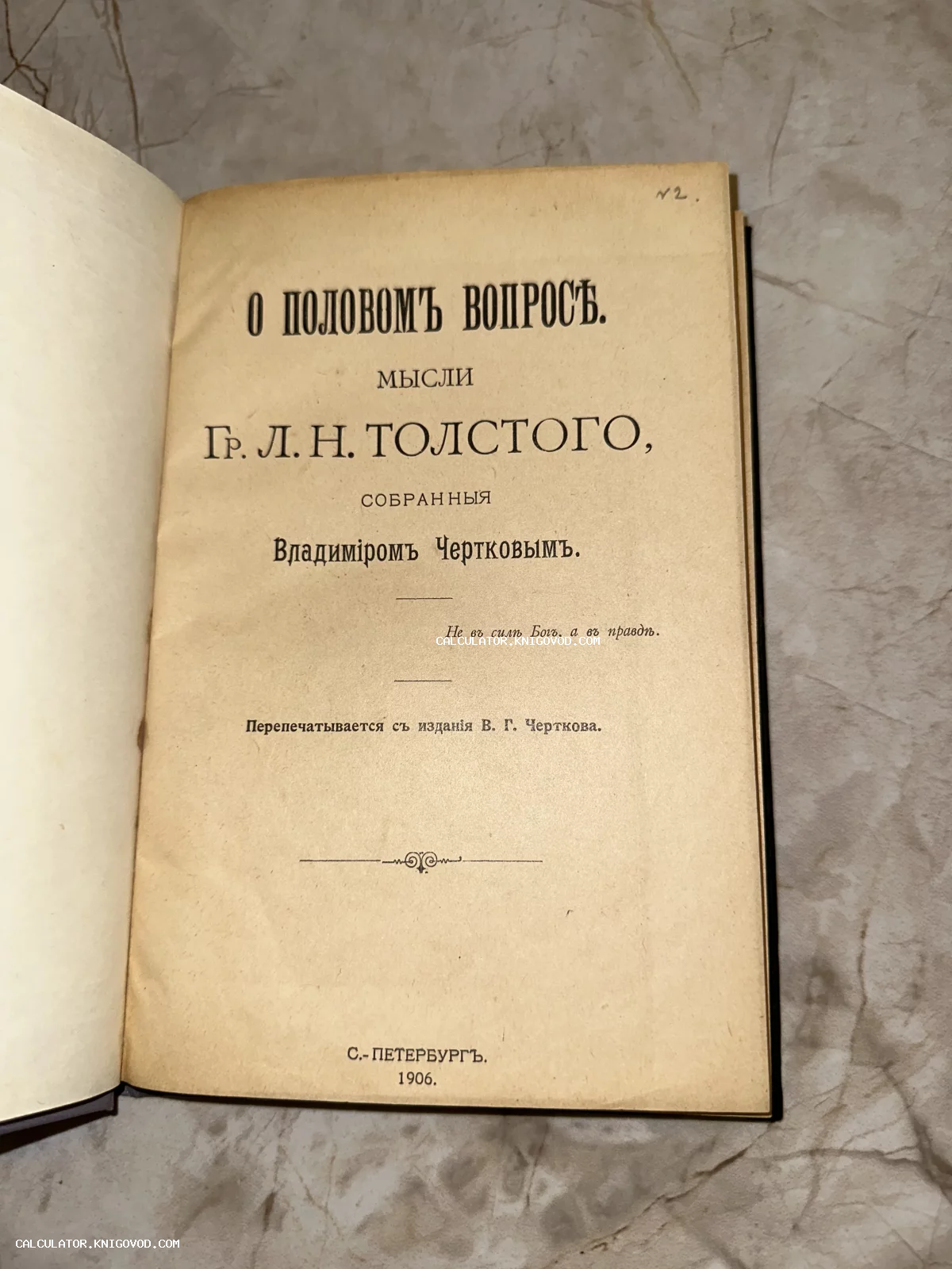 Титульный лист антикварного издания 1906 года: «О половом вопросе. Мысли Гр. Л. Н. Толстого, собранные Владимиром Чертковым».