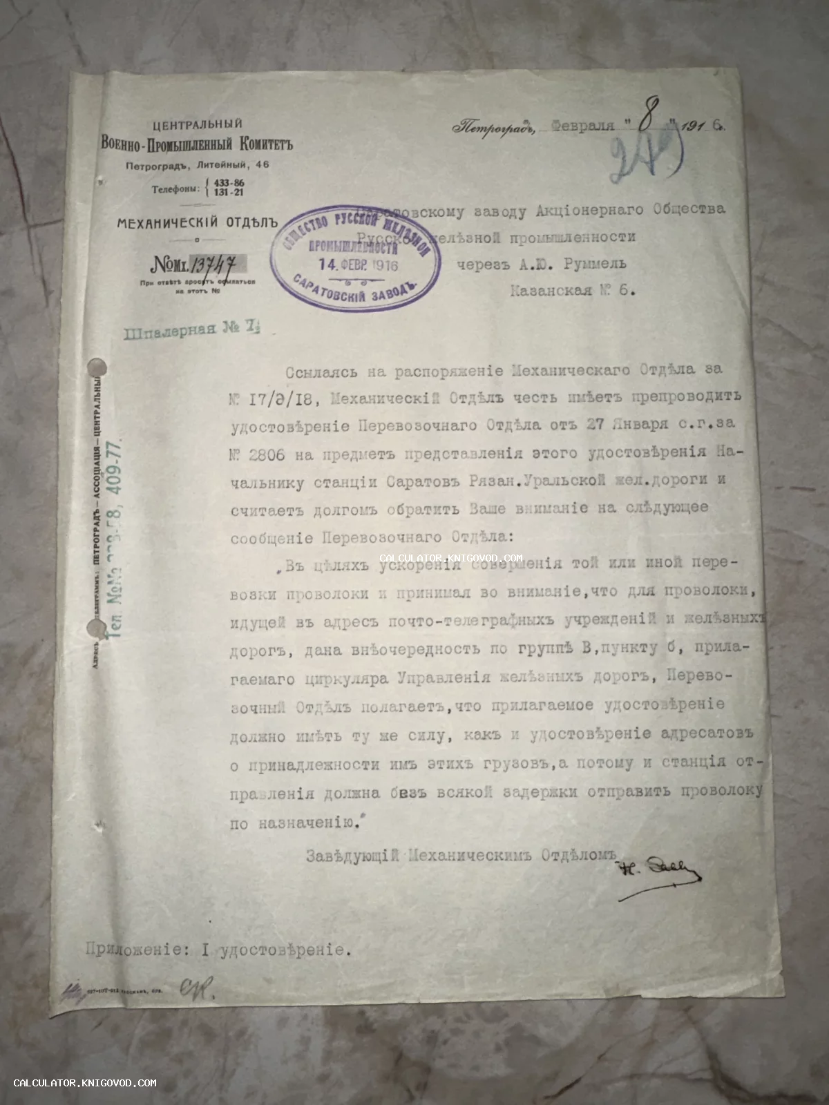 Официальный бланк Центрального Военно-Промышленного Комитета Петрограда с текстом о перевозке проволоки, датированный 8 февраля 1916 года.