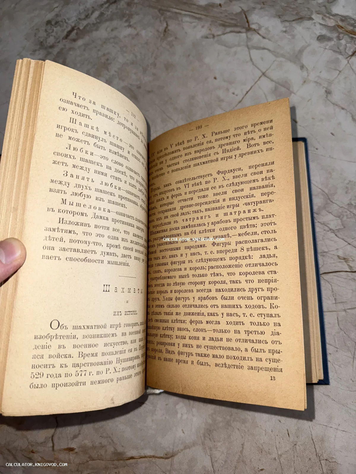 Разворот антикварной книги с текстом на дореволюционном русском языке о правилах и истории игры в шахматы и шашки.