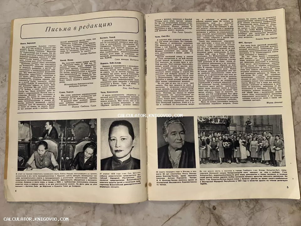 Две страницы старого советского журнала с черно-белыми фотографиями женщин, портретами деятелей и колонкой «Письма в редакцию».