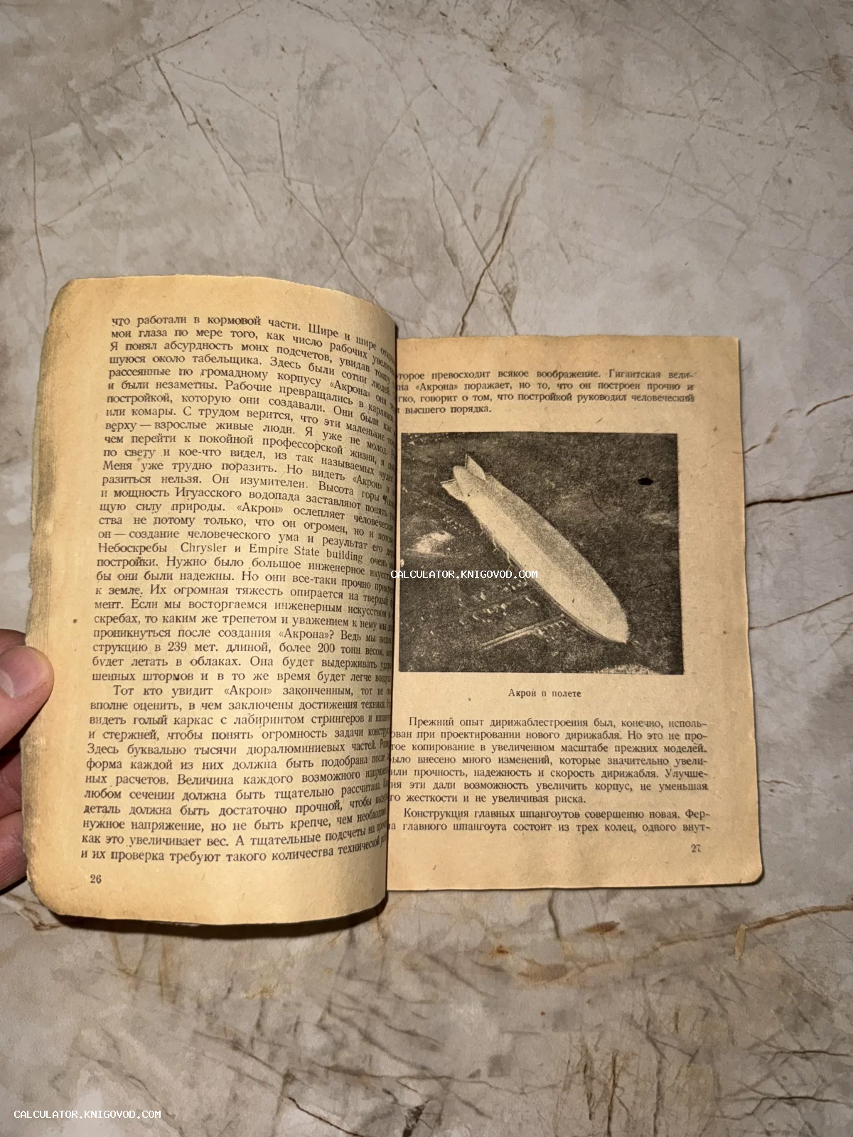 Разворот старинной книги с текстом на русском языке и черно-белой иллюстрацией летящего дирижабля «Акрон».