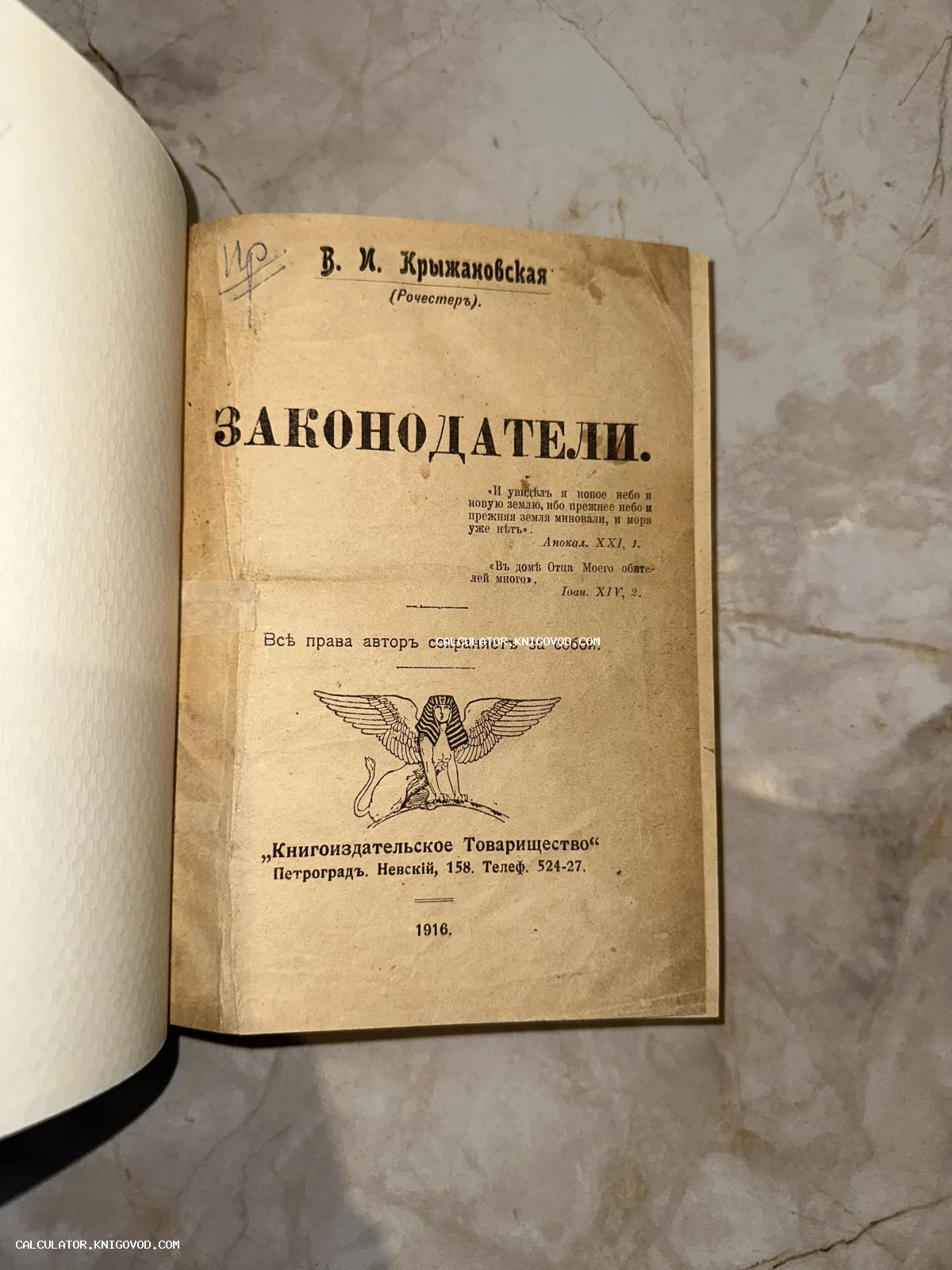Титульный лист антикварной книги Веры Крыжановской «Законодатели» с логотипом книгоиздательского товарищества и изображением сфинкса.