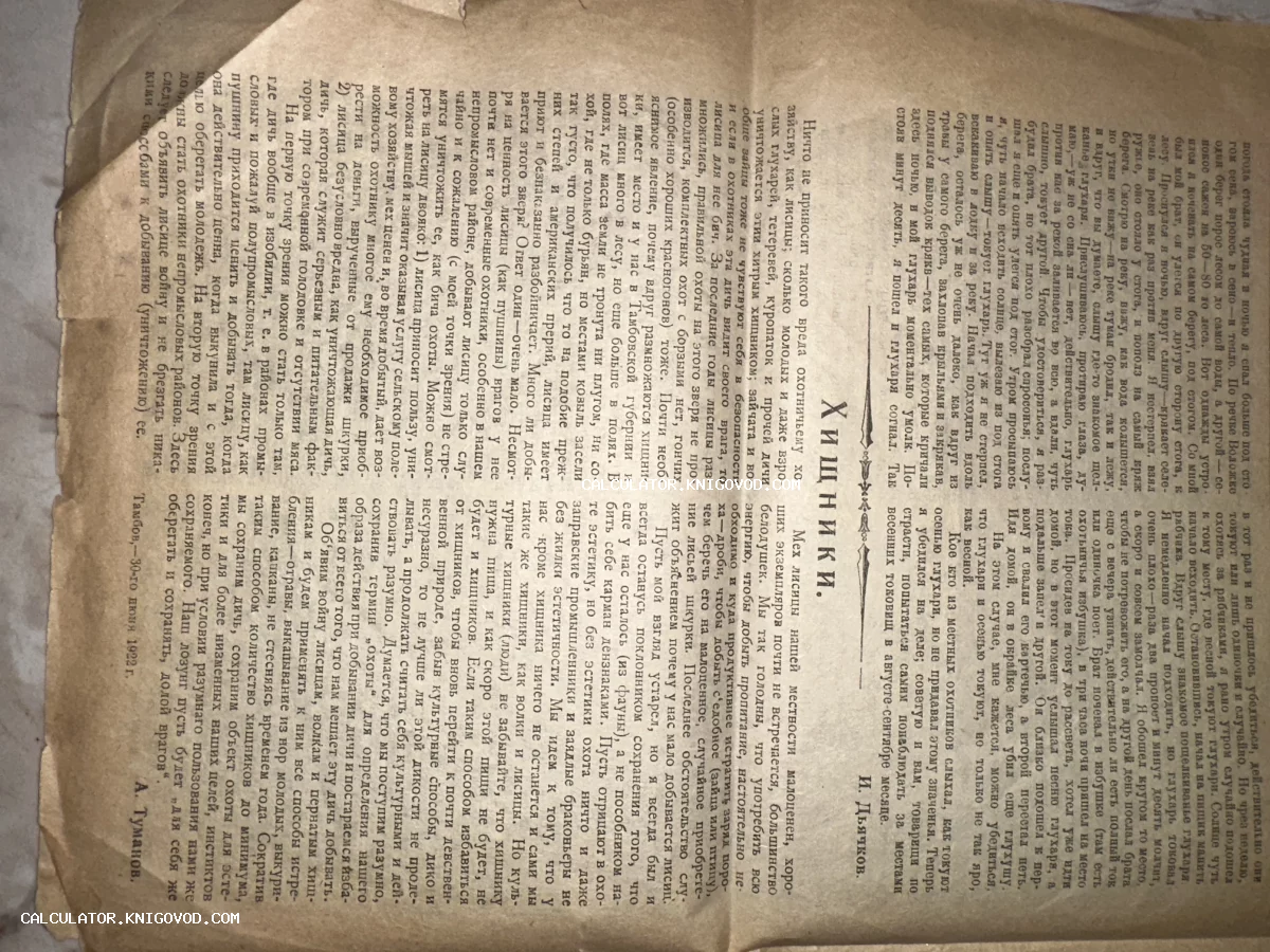 Старинная печатная страница с текстом статьи «Хищники», датированная 30 июля 1922 года, город Тамбов.