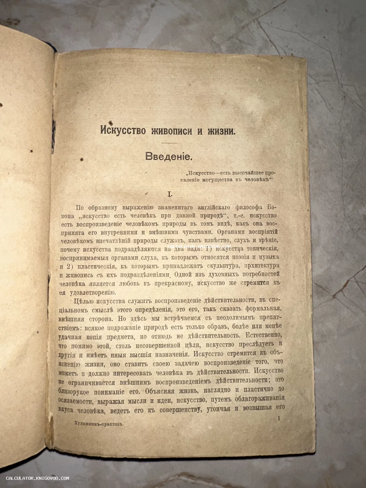 Разворот старинной книги с заголовком «Искусство живописи и жизни. Введение», напечатанный дореволюционным шрифтом на пожелтевшей бумаге.