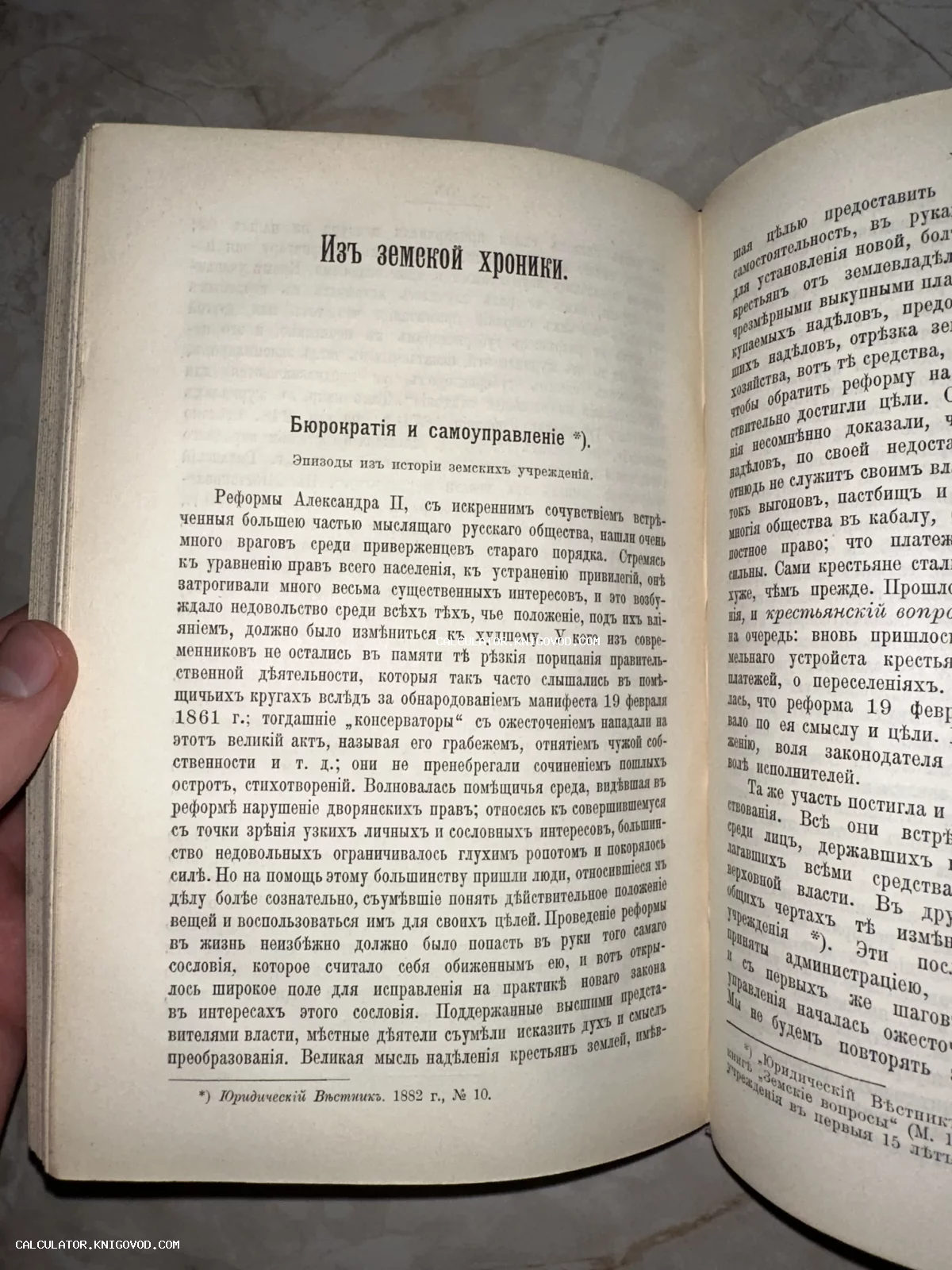 Разворот старинной книги с текстом на дореволюционном русском языке о бюрократии и земских реформах.