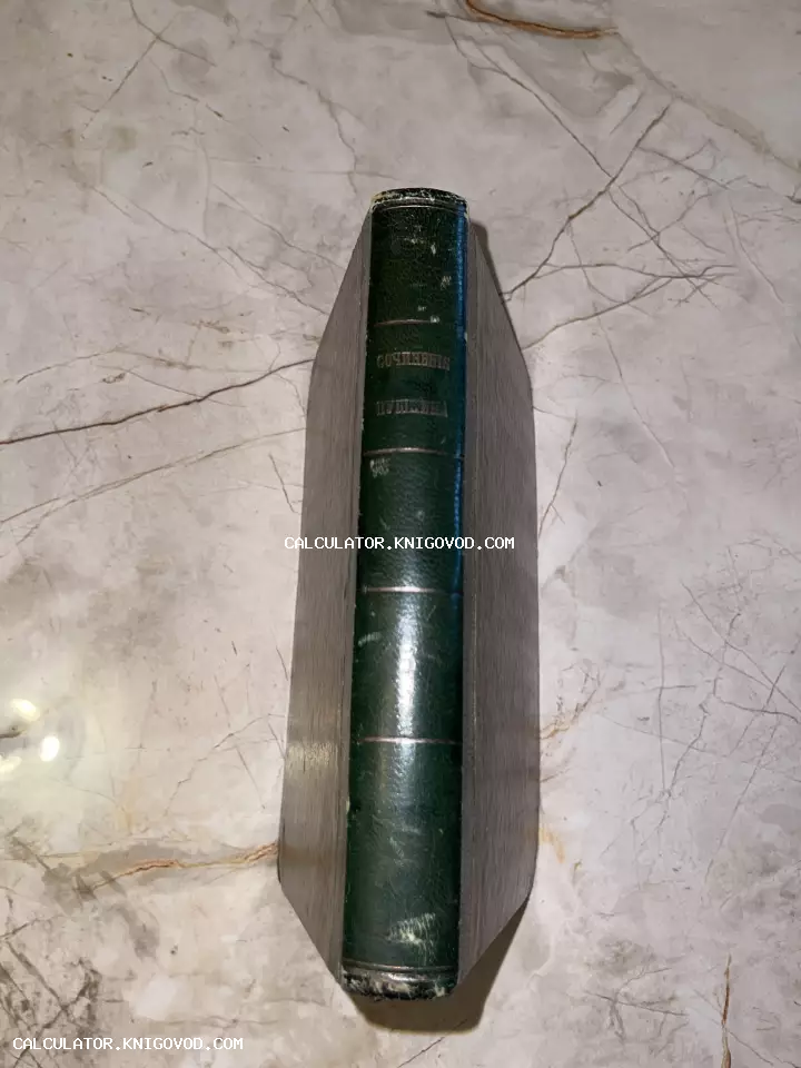 Корешок старинной книги с золотым тиснением «Сочинения Пушкина» в зеленом кожаном переплете на мраморном фоне.