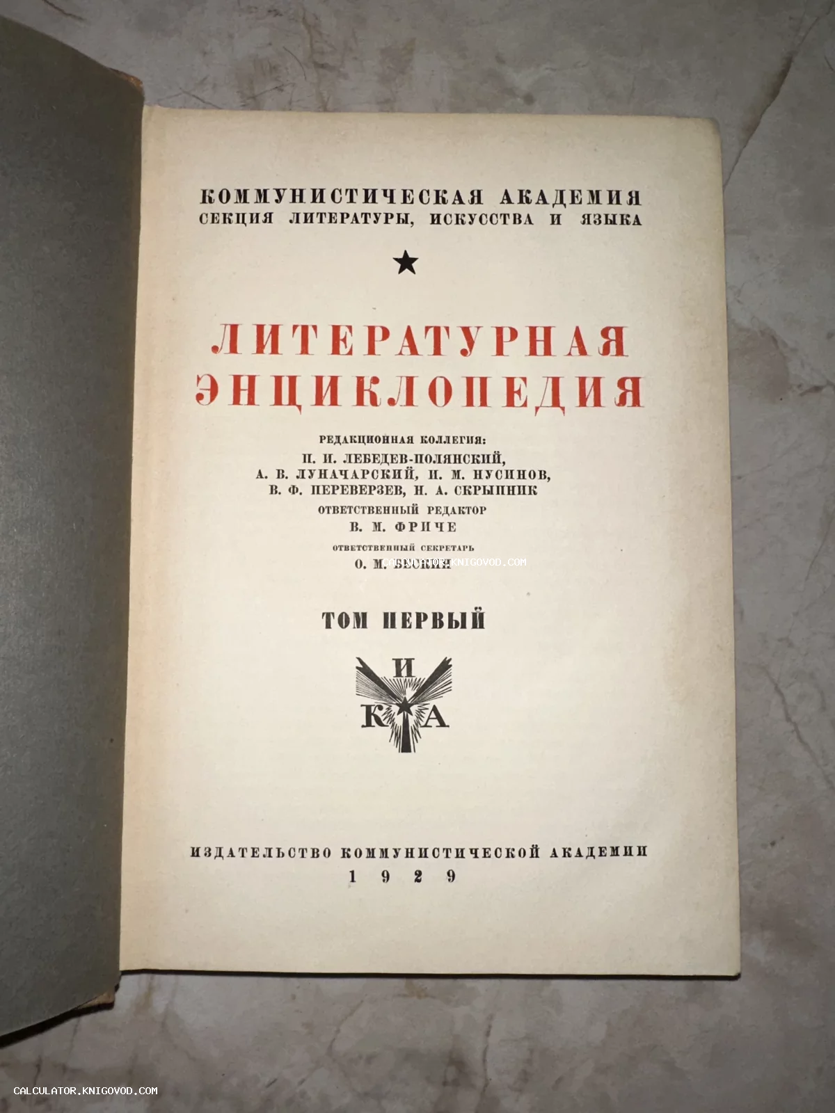 Титульный лист первого тома советской «Литературной энциклопедии» 1929 года издания под редакцией В. М. Фриче.