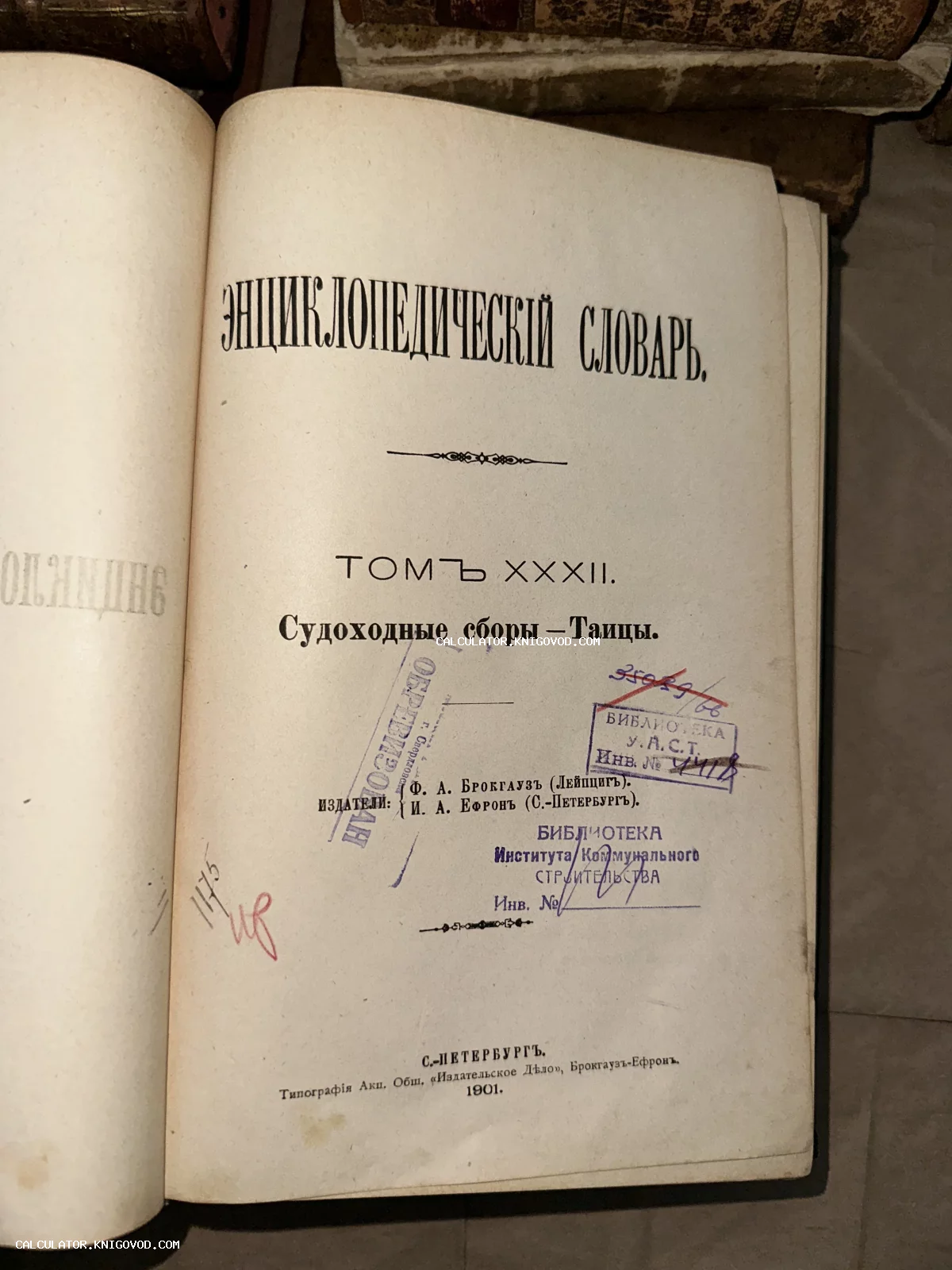Титульный лист 32-го тома Энциклопедического словаря Брокгауза и Ефрона, изданного в Санкт-Петербурге в 1901 году, с архивными печатями.