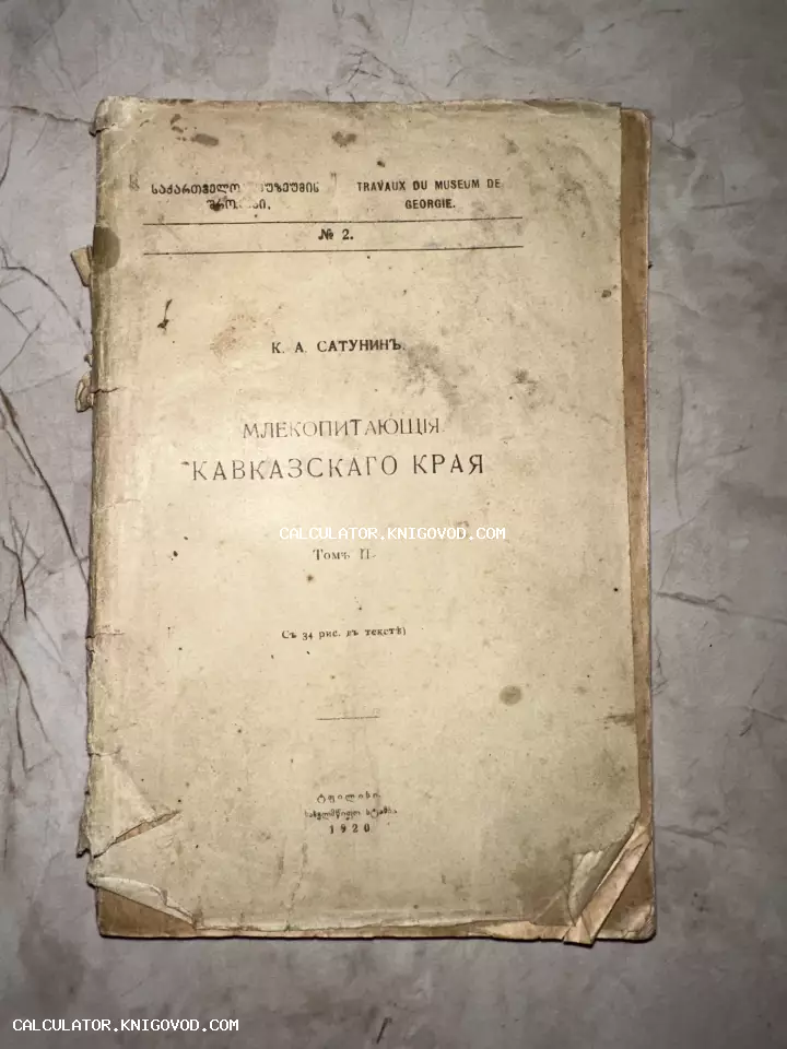 Обложка старинной научной книги К. А. Сатунина о млекопитающих Кавказа, изданной в Тифлисе в 1920 году.
