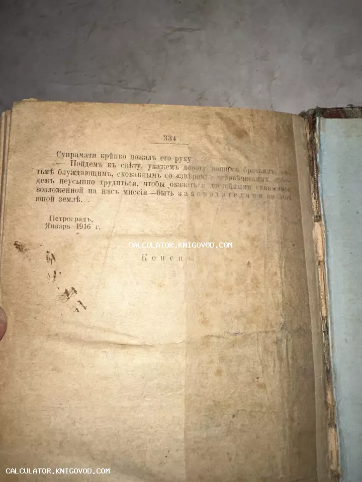 Старинная книжная страница с текстом в дореволюционной орфографии, датированная январем 1916 года в Петрограде.