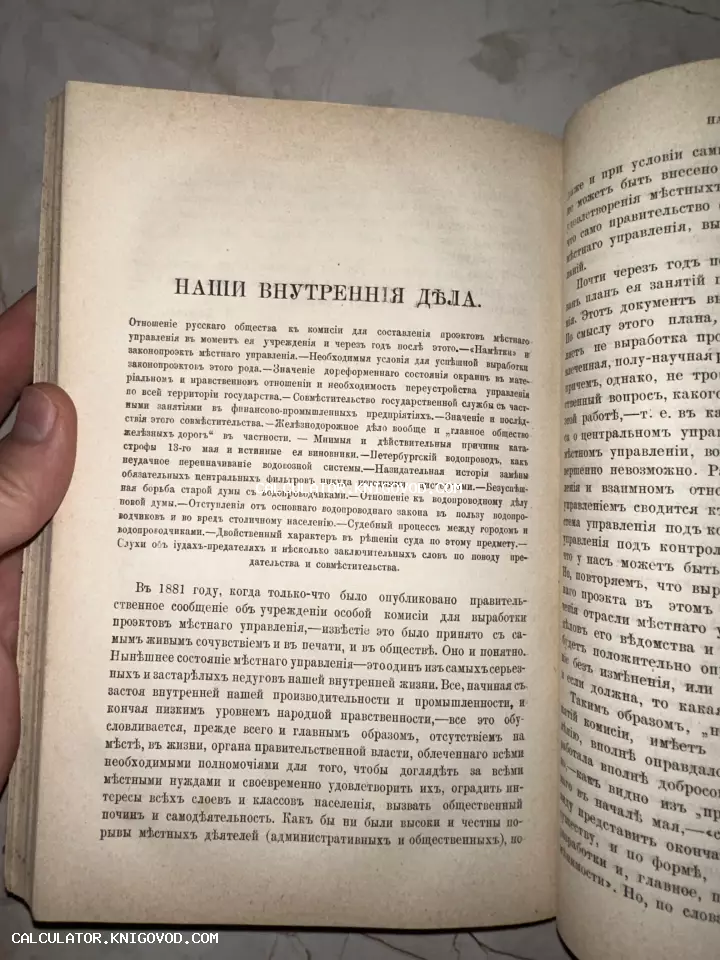 Открытая страница старинной книги с заголовком «Наши внутренние дела» на дореволюционном русском языке.