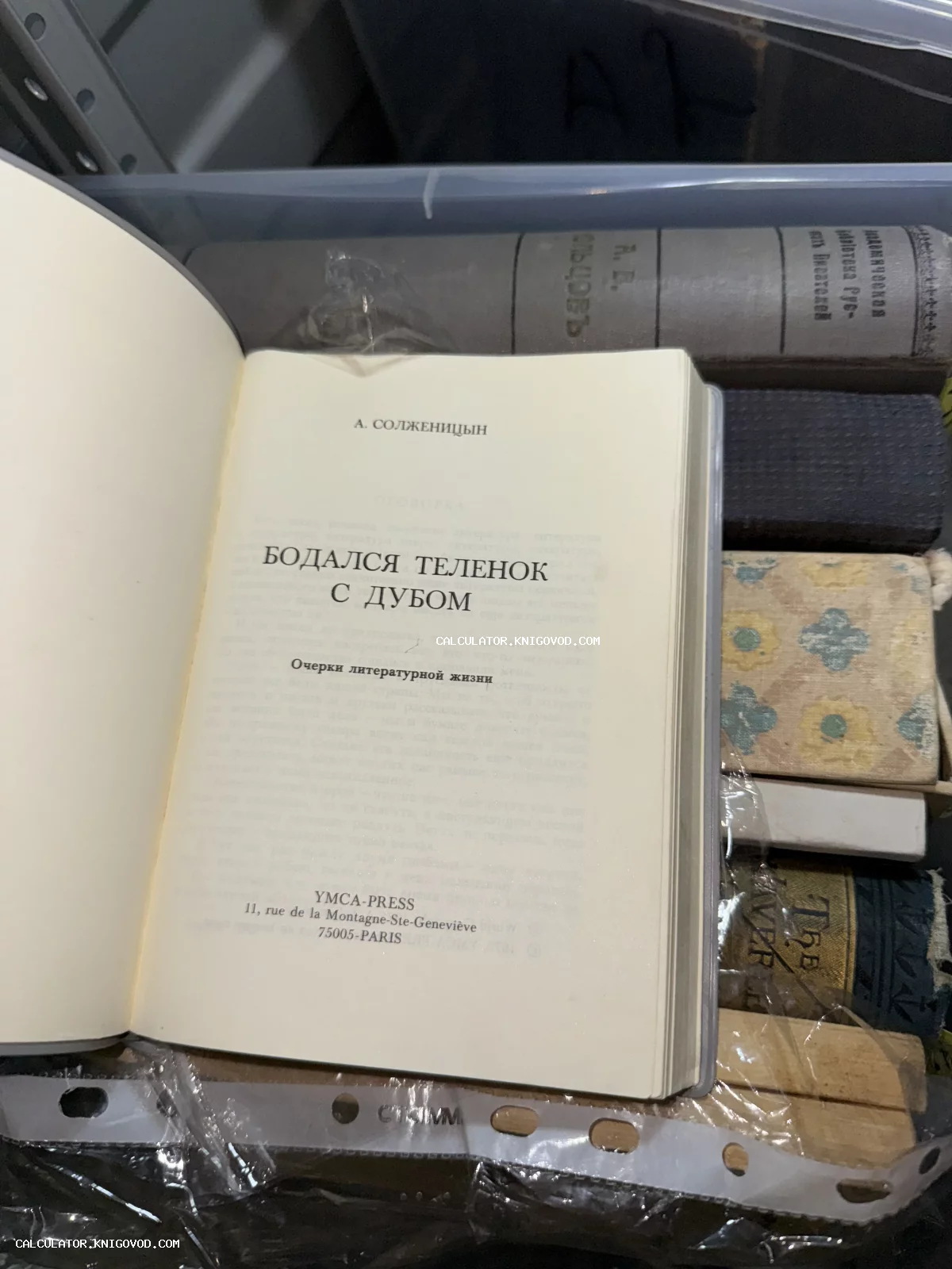 Титульный лист книги Александра Солженицына «Бодался теленок с дубом» парижского издательства YMCA-PRESS.