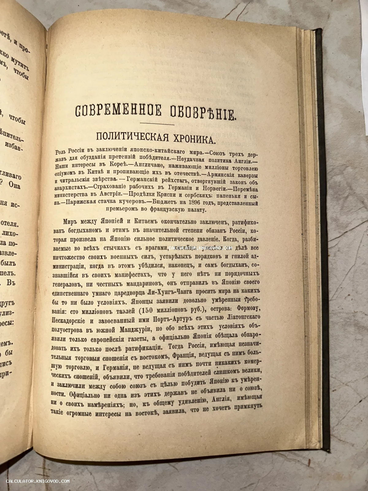 Разворот старинной книги на дореволюционном русском языке с заголовком «Современное обозрение. Политическая хроника», текст о событиях XIX века.