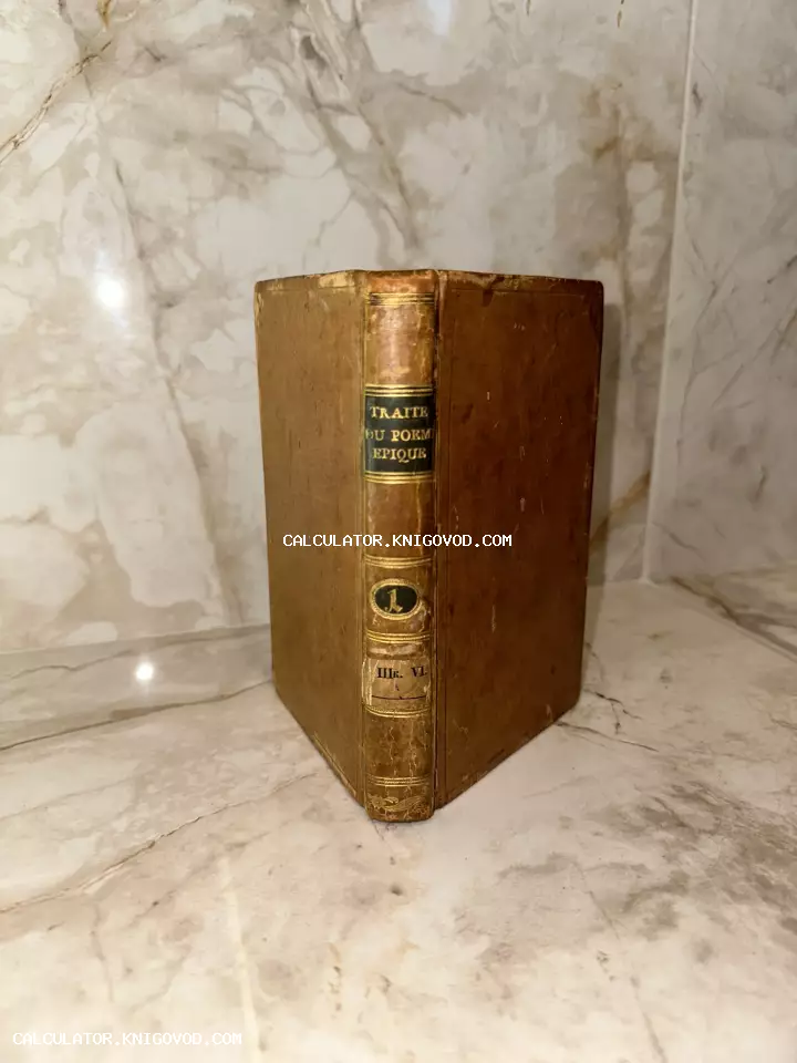 Старинная книга в кожаном переплете с золотым тиснением на корешке, название Traite du poème épique, на фоне мрамора.