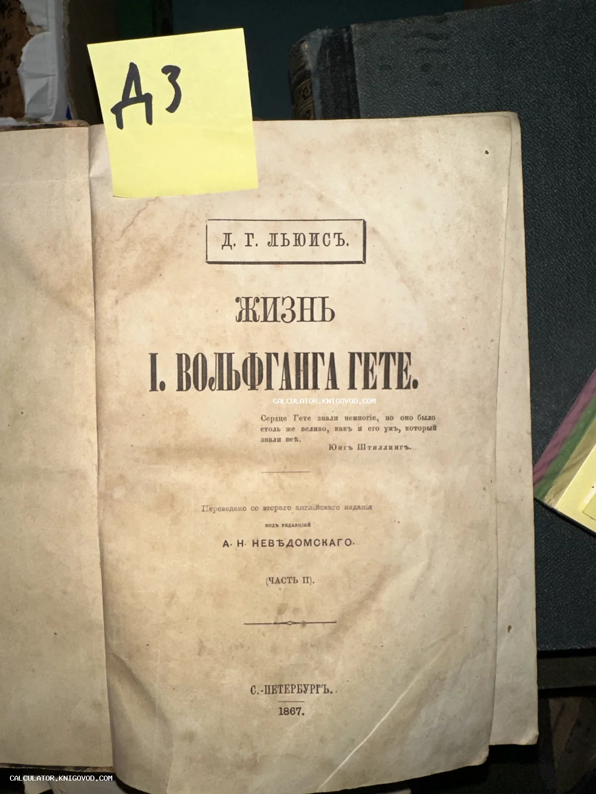 Титульный лист антикварной книги 1867 года выпуска «Жизнь I. Вольфганга Гете», изданной в Санкт-Петербурге.