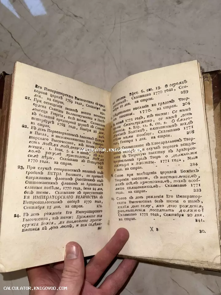 Разворот старинной книги с текстом на церковнославянском языке, упоминающим события 1770-х годов и императорских особ.
