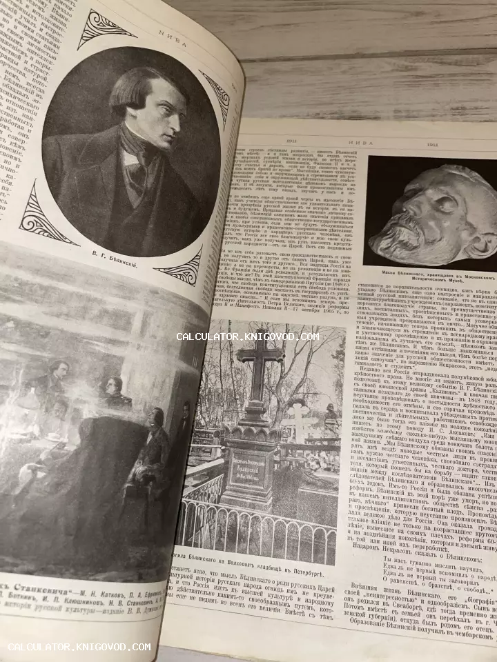 Разворот антикварного журнала «Нива» за 1911 год с портретом литературного критика Белинского, его посмертной маской и фотографией могилы.