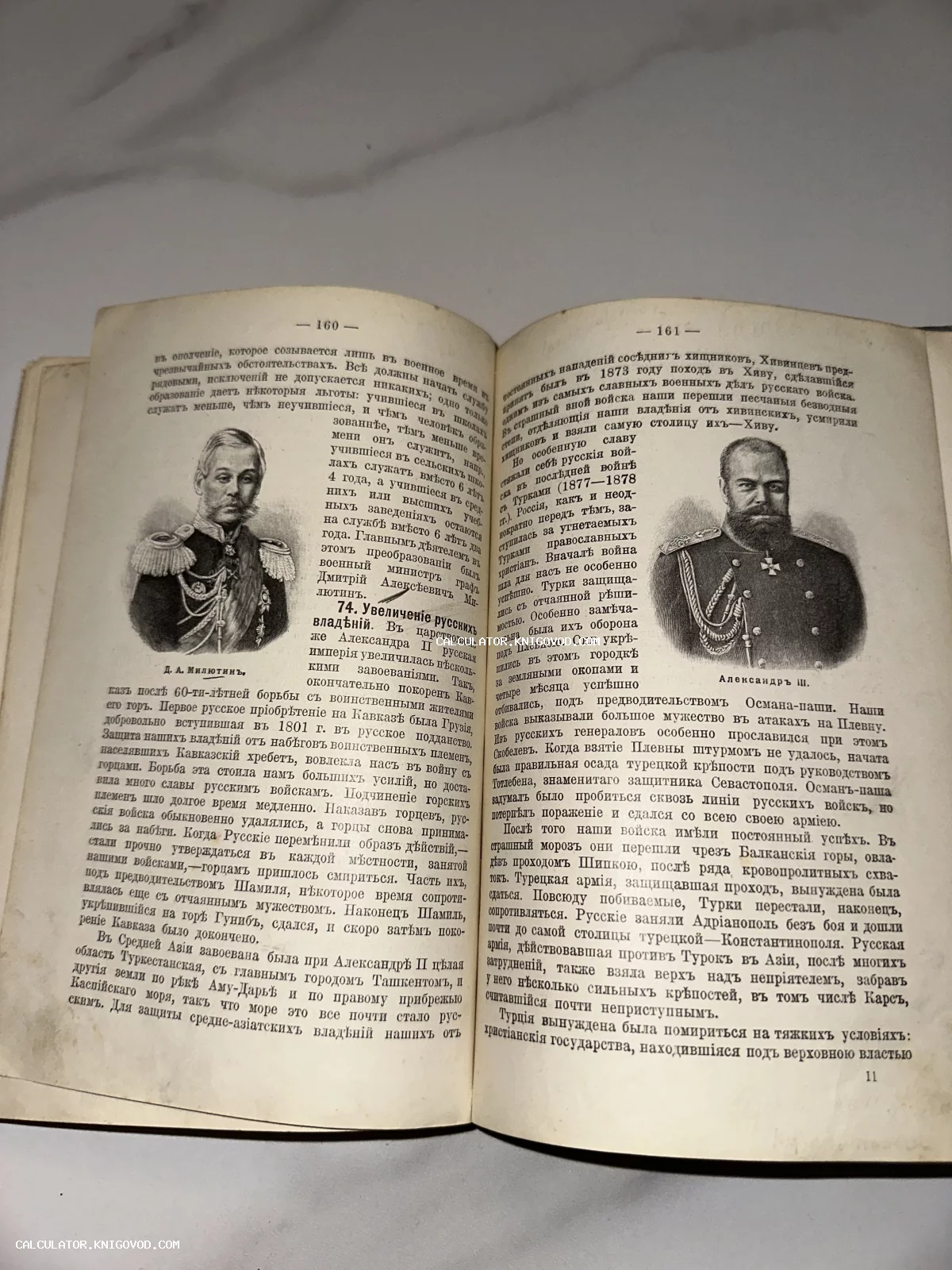 Разворот старинной книги с портретами военного министра Милютина и императора Александра III, текст на дореволюционном русском языке.