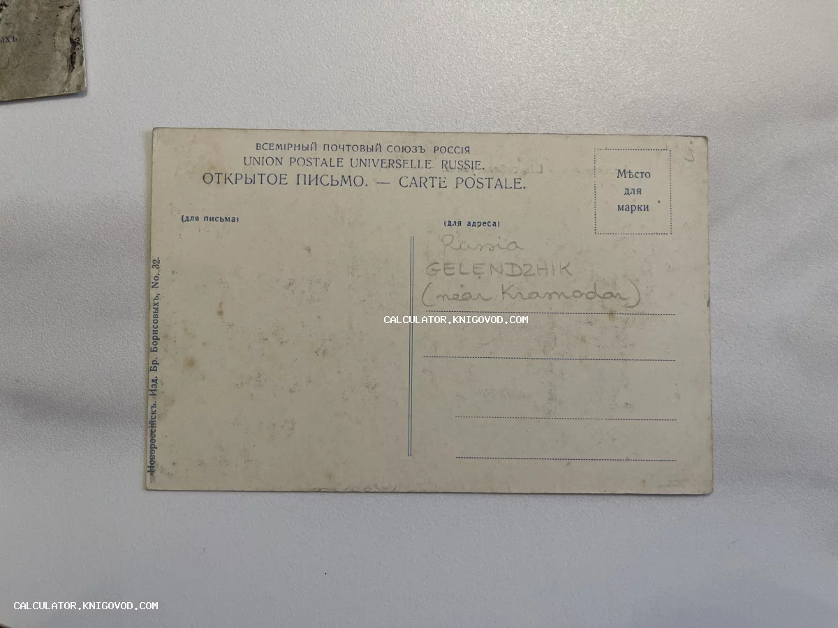 Оборотная сторона старинной открытки Российской империи с надписями на русском и французском языках и карандашной пометкой Gelendzhik.