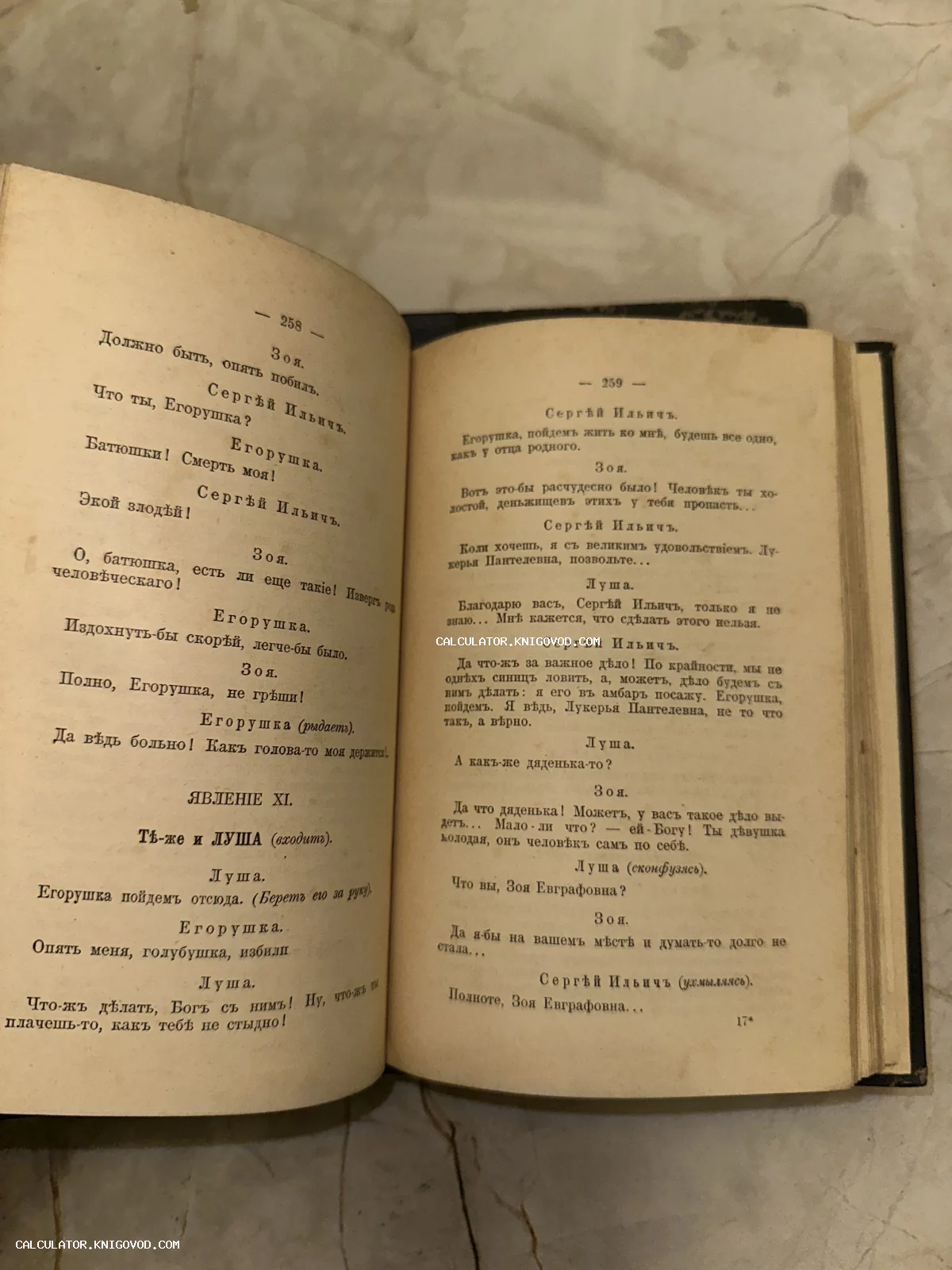 Открытая старинная книга с текстом на дореволюционном русском языке, страницы 258 и 259.