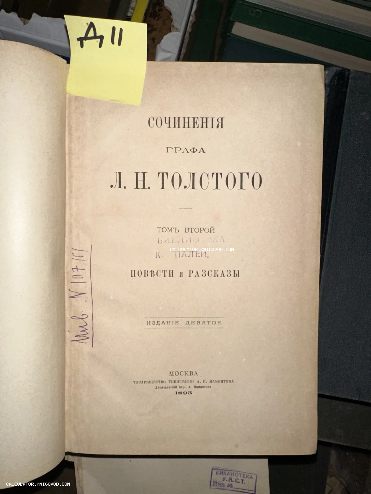 Титульный лист антикварной книги Льва Николаевича Толстого, изданной в 1893 году типографией А. И. Мамонтова в Москве.
