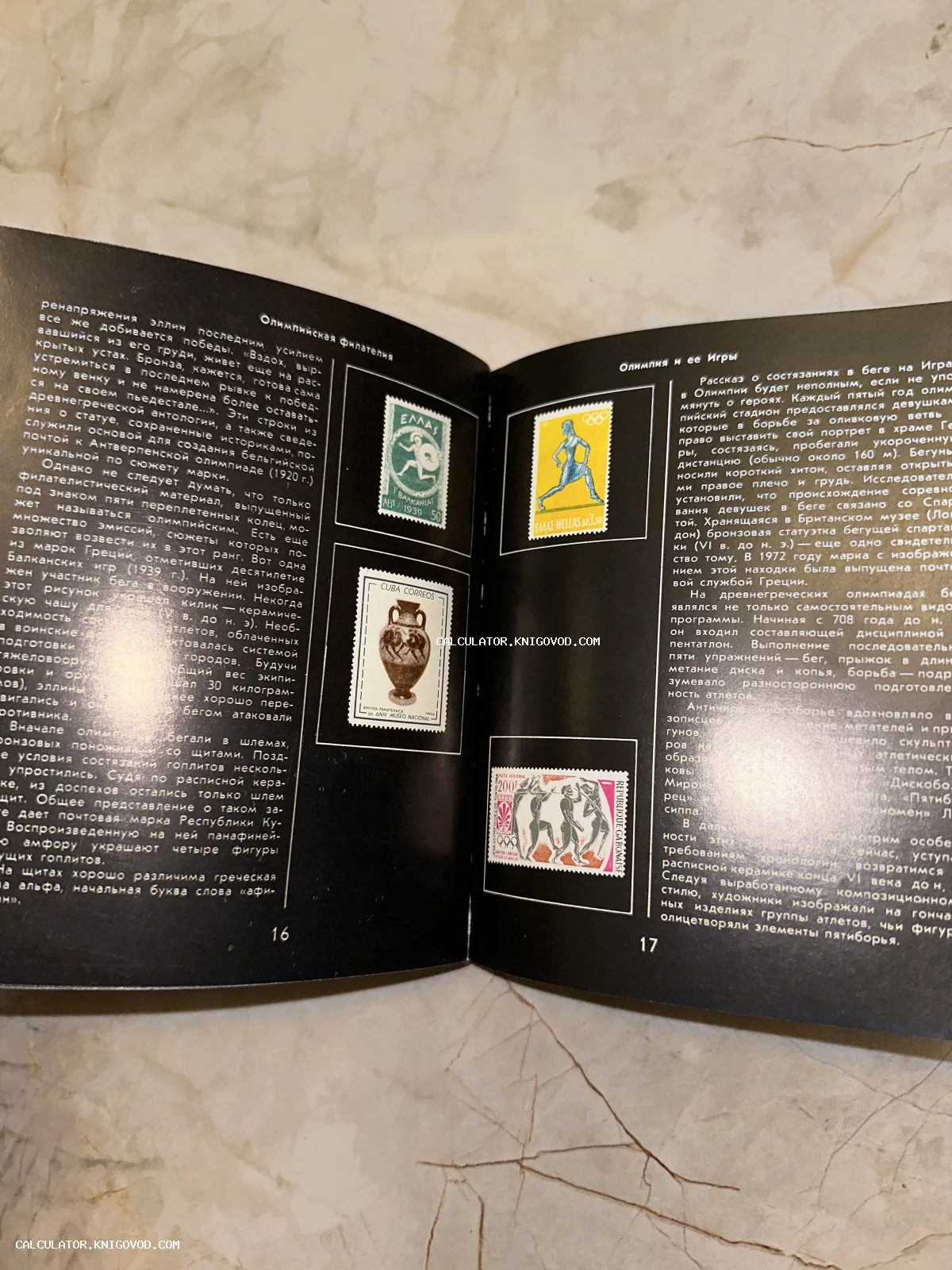 Разворот открытой книги на черной бумаге с изображениями почтовых марок Греции, Кубы и Габона на спортивную тематику.