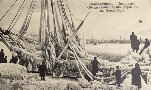 Старинная черно-белая открытка с изображением судна Иртыш, полностью покрытого льдом в порту Новороссийска.