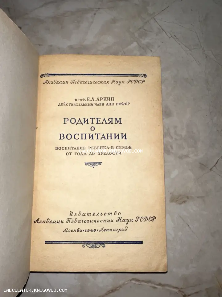 Титульный лист советского издания книги профессора Аркина «Родителям о воспитании» 1949 года выпуска.