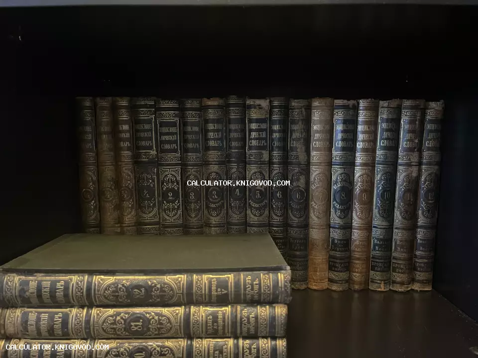Старинные книги в полукожаных переплетах с золотым тиснением на книжной полке, Энциклопедический словарь Брокгауза и Ефрона.