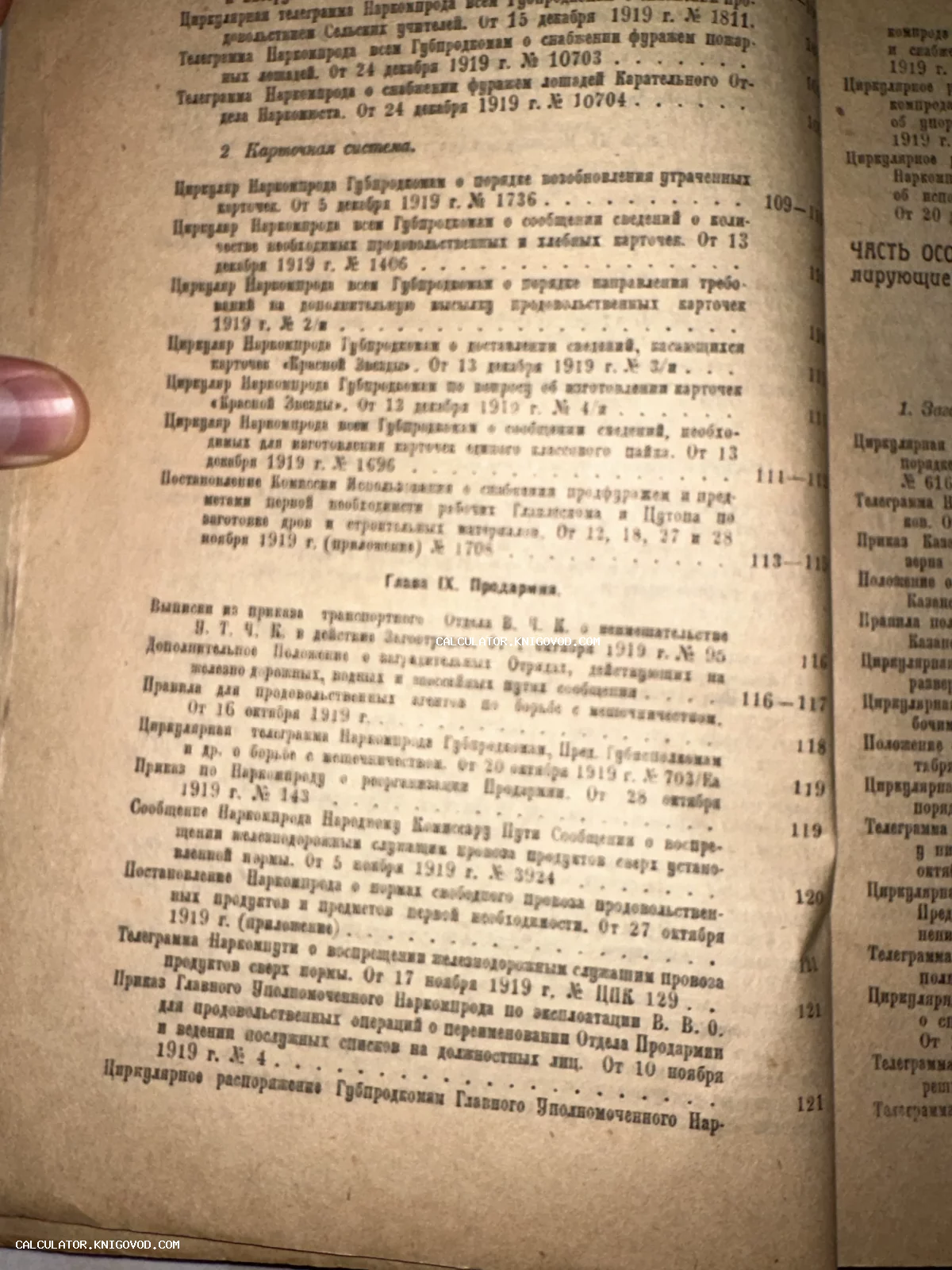Страница антикварной книги со списком циркуляров и декретов Наркомпрода 1919 года о карточной системе и продармии.