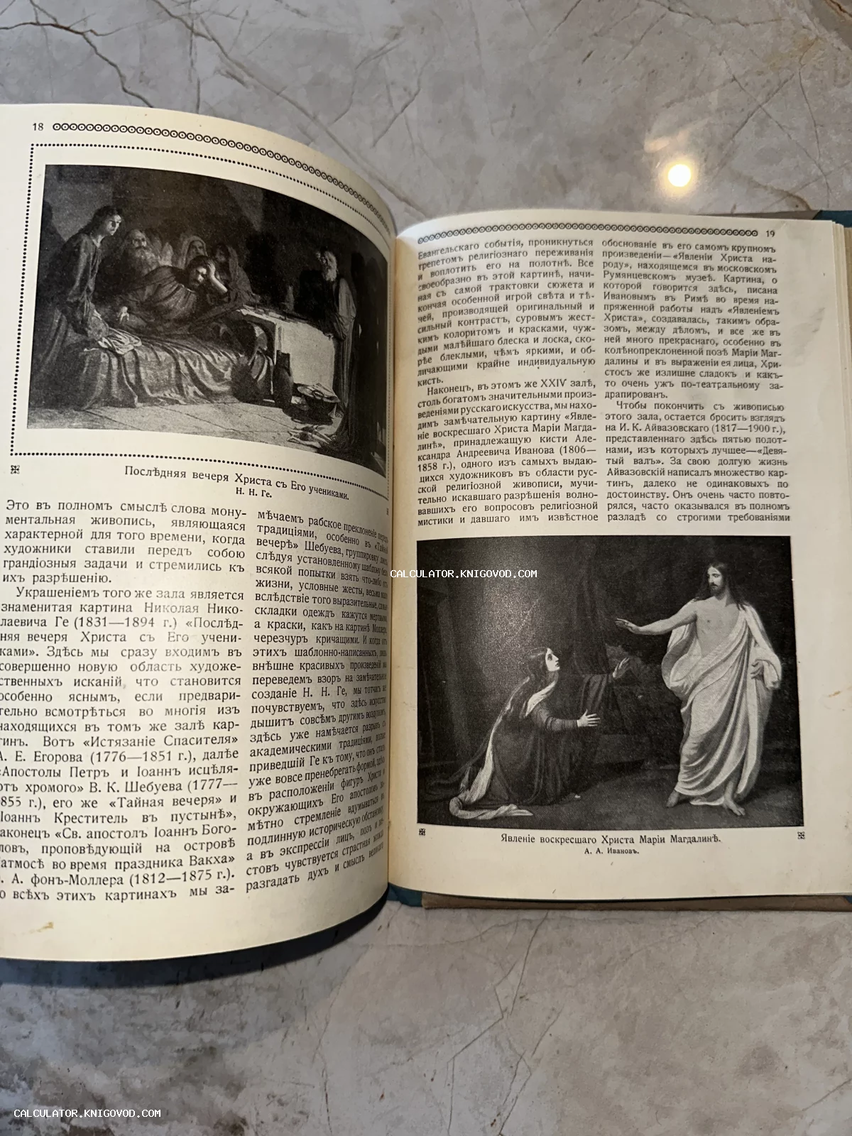 Разворот старинной книги с репродукциями картин Николая Ге «Тайная вечеря» и Александра Иванова «Явление Христа Марии Магдалине», текст на дореволюционном русском языке.
