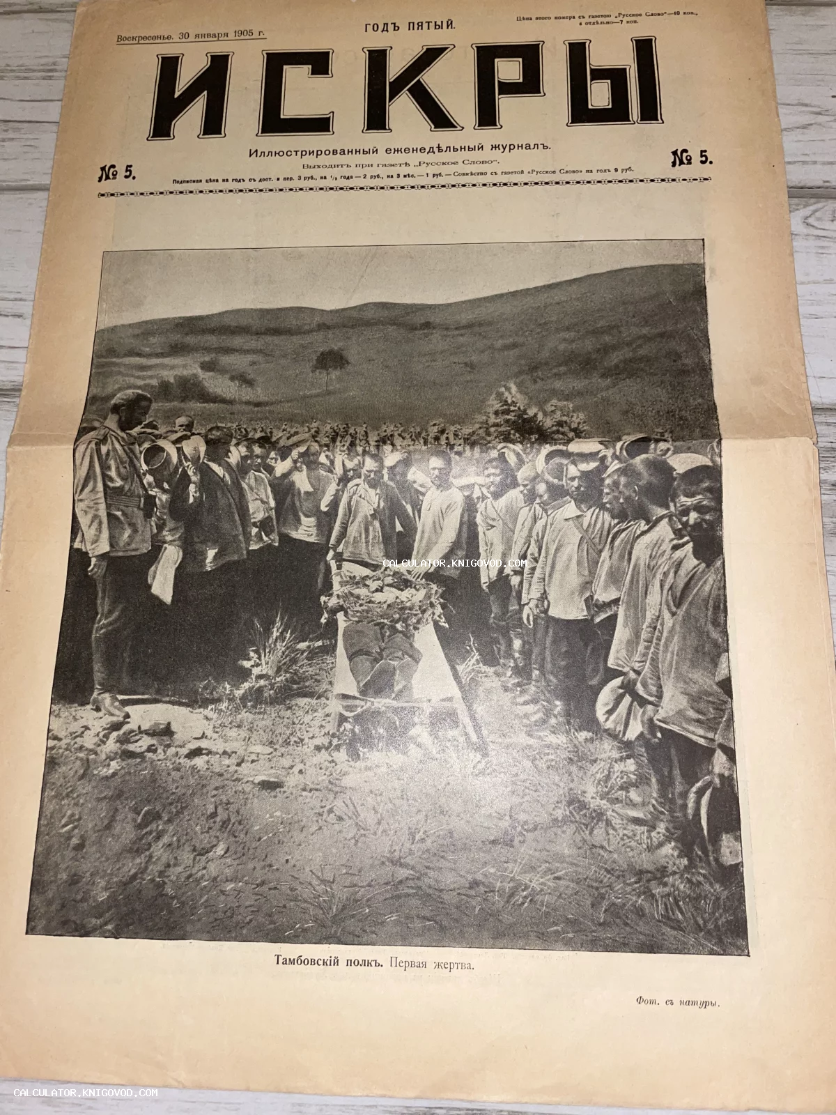 Обложка антикварного иллюстрированного журнала Искры за 1905 год с фотографией Тамбовского полка.