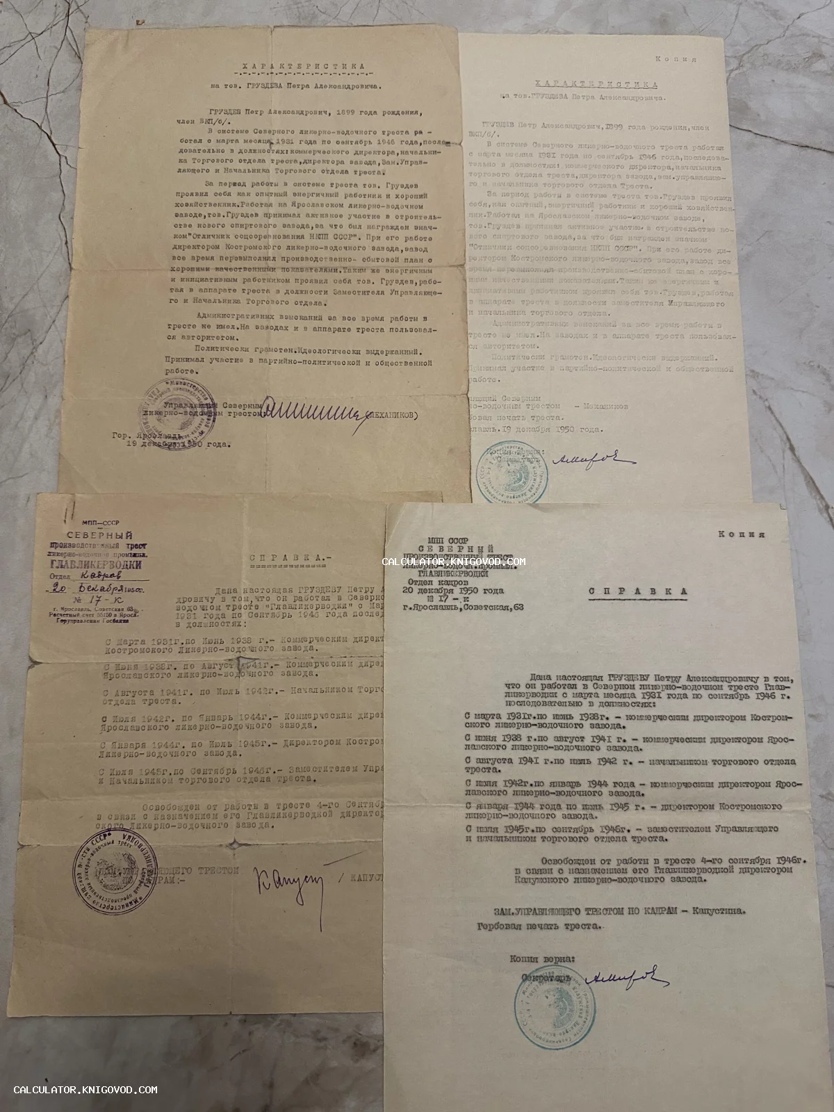 Комплект из четырех архивных документов 1950 года: служебные характеристики и справки на имя Груздева П.А. с печатями и подписями.
