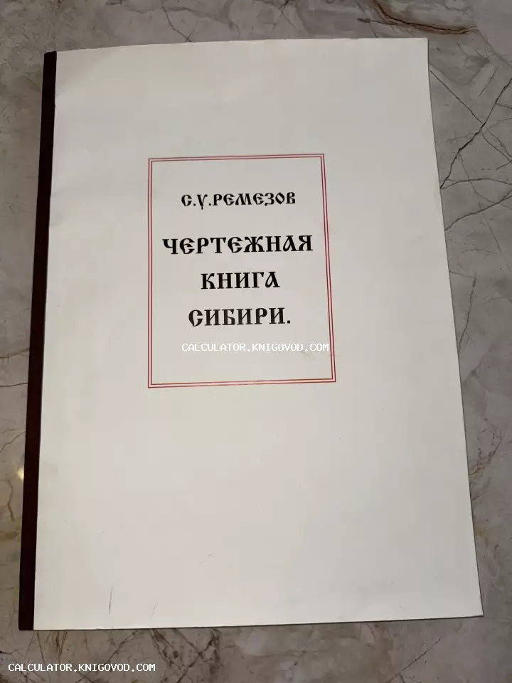 Обложка книги С.У. Ремезова «Чертежная книга Сибири» в светлом переплете с красной рамкой.