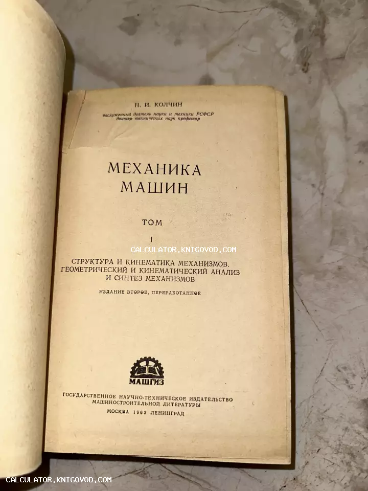 Титульный лист антикварной технической книги Н. И. Колчина «Механика машин», том первый, издание 1962 года издательства Машгиз.