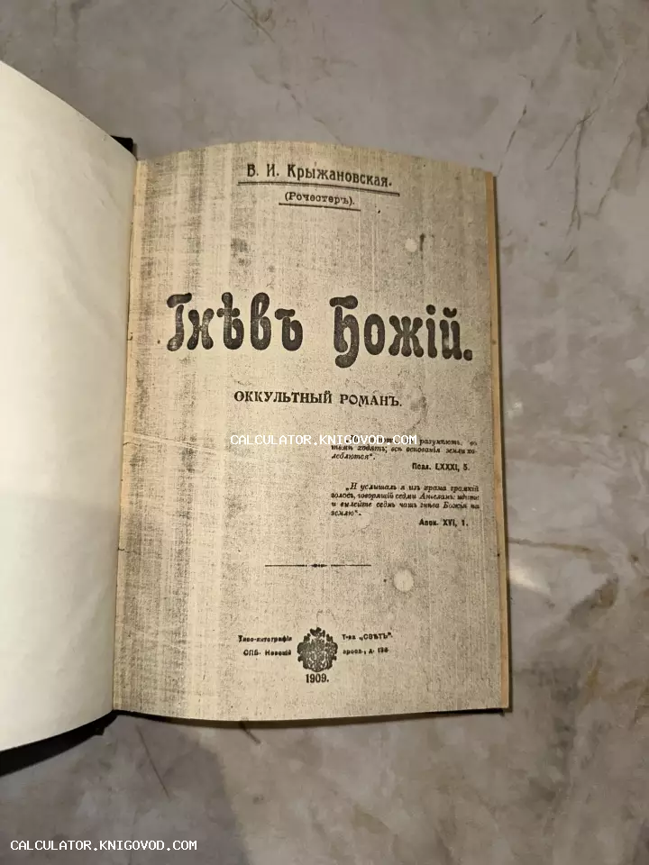 Титульный лист антикварной книги Веры Крыжановской «Гнев Божий», изданной в Санкт-Петербурге в 1909 году.