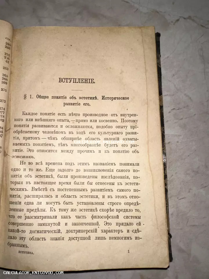 Раскрытая страница антикварной книги с заголовком Вступление и текстом об общем понятии эстетики на дореволюционном русском языке.
