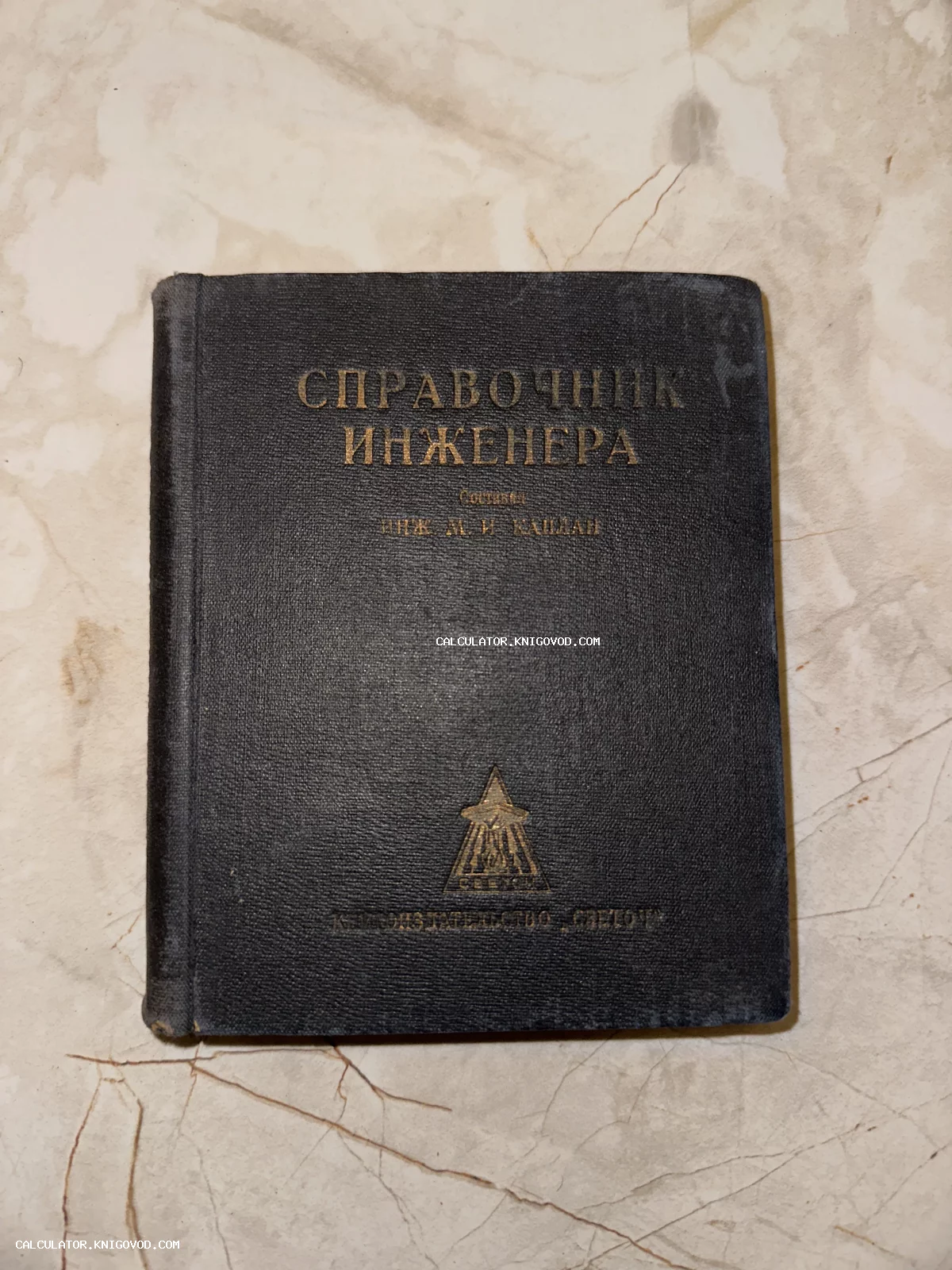 Старинная книга в темном тканевом переплете с золотым тиснением Справочник инженера, издательство Светоч.