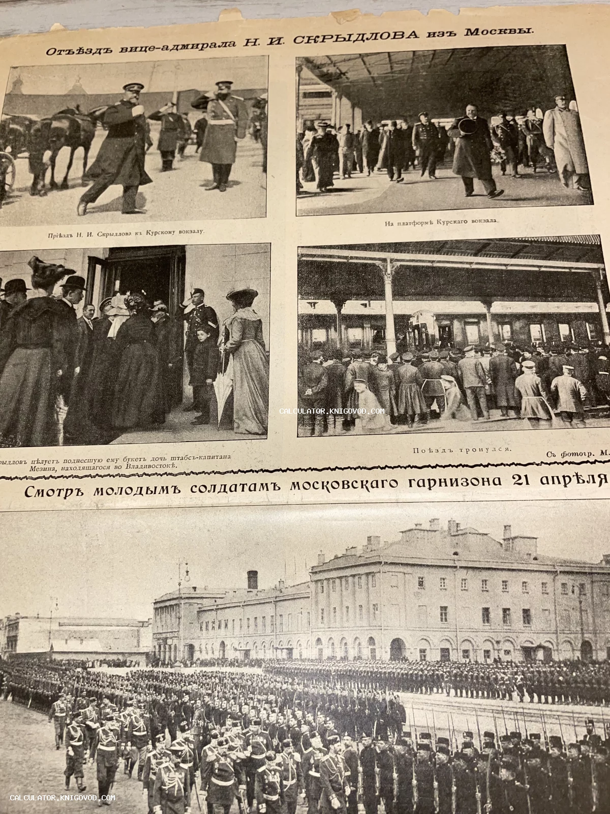 Страница старинного печатного издания с фотографиями отъезда вице-адмирала Н. И. Скрыдлова и военного парада в Москве.