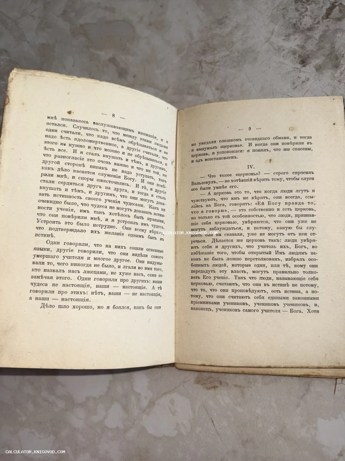 Разворот старинной книги с текстом на дореволюционном русском языке, пожелтевшие бумажные страницы с нумерацией 8 и 9.