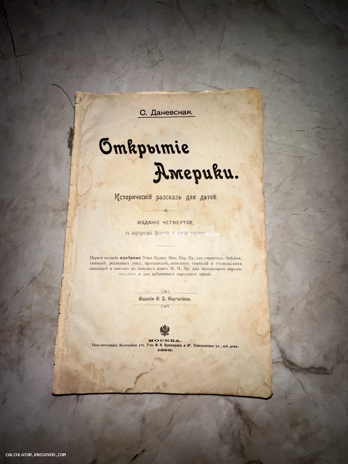 Титульный лист антикварной книги «Открытие Америки» Софьи Даневской, изданной в 1898 году в Москве.