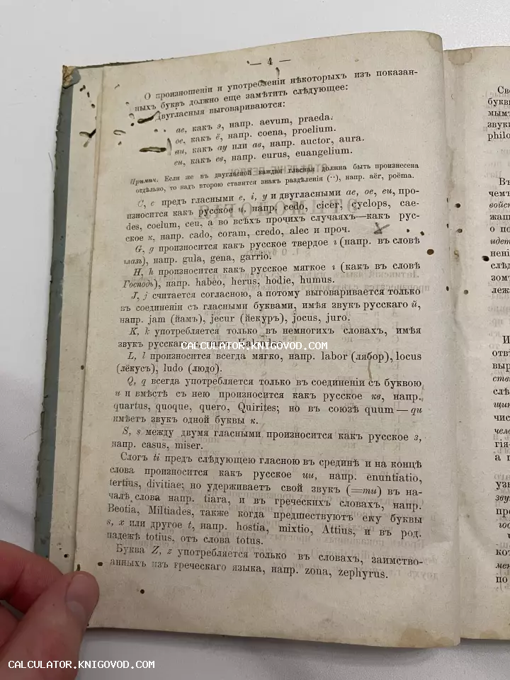 Старинная печатная страница с правилами произношения латинских букв на русском языке в дореволюционной орфографии.